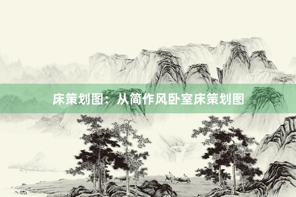 床策划图：从简作风卧室床策划图