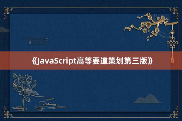 《JavaScript高等要道策划第三版》