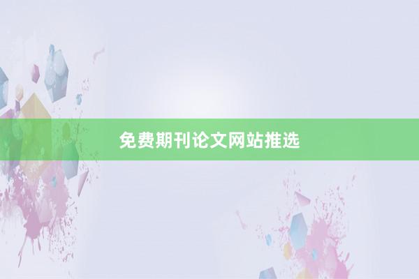 免费期刊论文网站推选