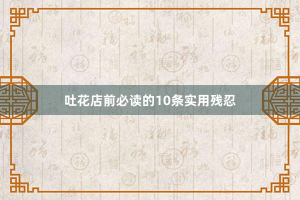 吐花店前必读的10条实用残忍
