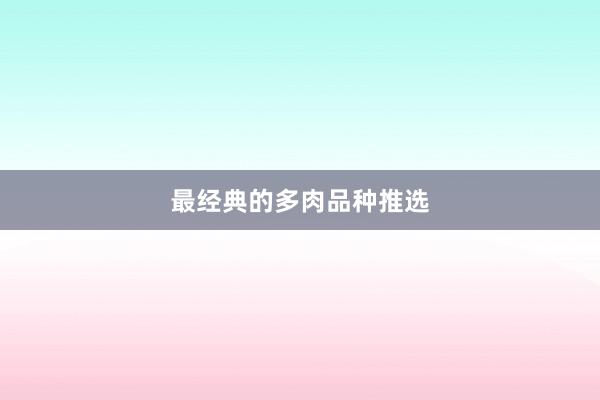 最经典的多肉品种推选