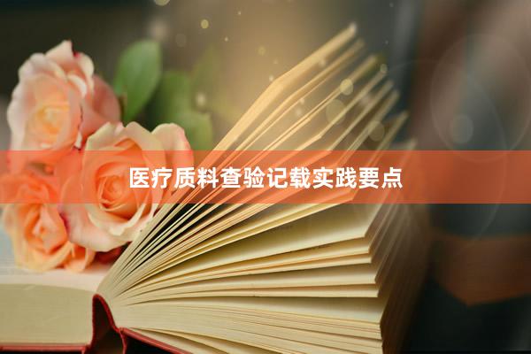 医疗质料查验记载实践要点