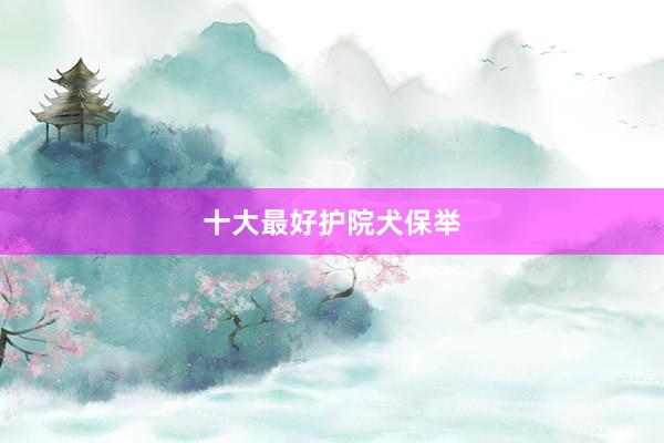 十大最好护院犬保举