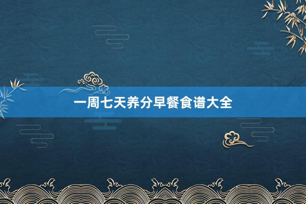 一周七天养分早餐食谱大全