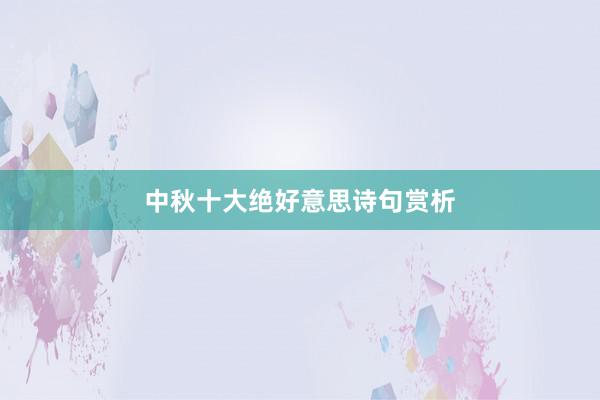 中秋十大绝好意思诗句赏析