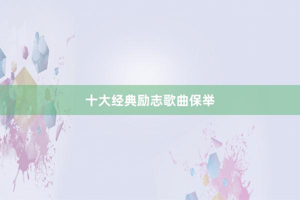 十大经典励志歌曲保举